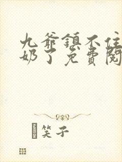 九爷镇不住少奶奶了免费阅读