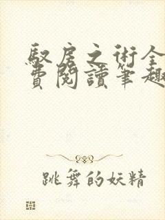 驭房之术全文免费阅读笔趣阁