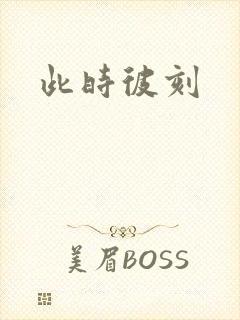 此时彼刻