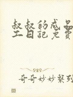 叔叔的成品店打工日记免费阅读