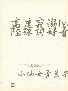 高度宠溺1v1陆殊词好看吗