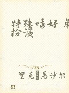 特殊嗜好 角色扮演