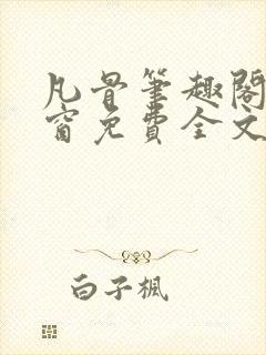 凡骨笔趣阁无弹窗免费全文阅读