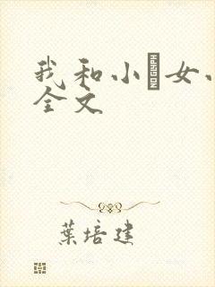 我和小姪女小婷全文