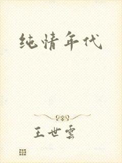 纯情年代