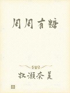 周周有糖
