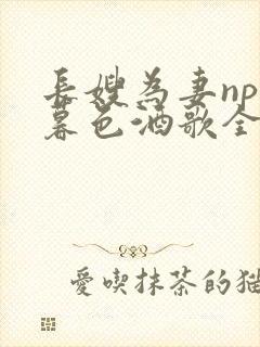 长嫂为妻npn暮色酒歌全文