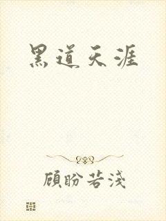 黑道天涯