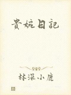 贵婉日记