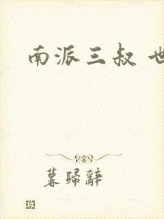 南派三叔 世界