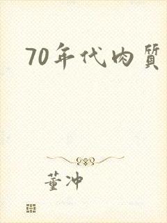 70年代肉质高
