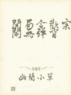 开局合欢宗笔趣阁无弹窗