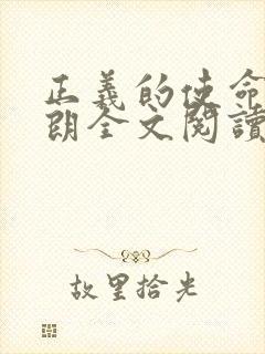 正义的使命厉元朗全文阅读