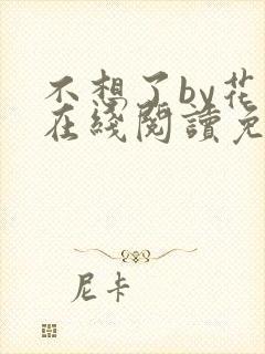 不想了by花卷在线阅读免费