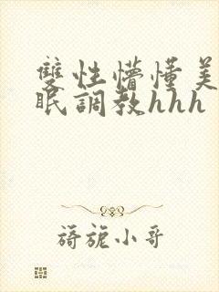 双性懵懂美人催眠调教hhh