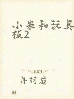 小米和玩具店老板2