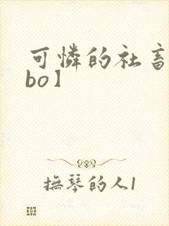 可怜的社畜【abo】