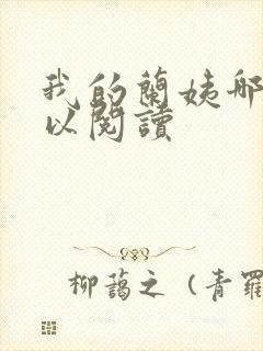 我的兰姨哪里可以阅读