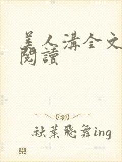 美人沟全文免费阅读