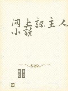 网上认主人调教小说