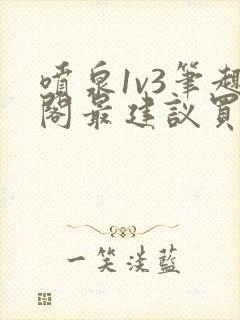 喷泉1v3笔趣阁最建议买吗