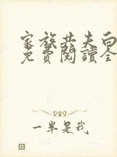 家族共夫白云间免费阅读全文笔趣阁