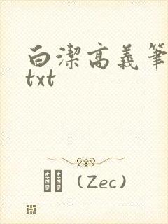 白洁高义笔趣阁txt