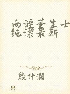 向涟苍生士献上纯洁最新