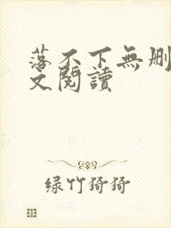 落不下无删减全文阅读