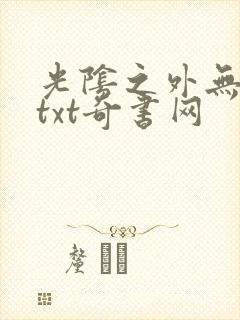 光阴之外无错版txt奇书网