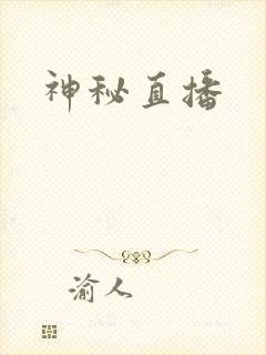 神秘直播
