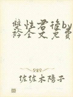 双性君后by时衿全文免费阅读笔趣阁