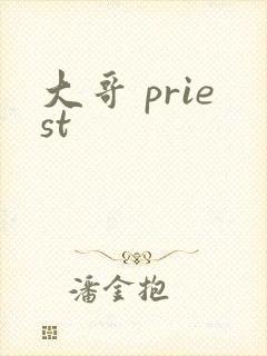 大哥 priest