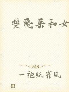 双飞岳和女