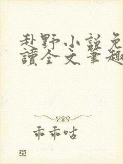 赴野小说免费阅读全文笔趣阁