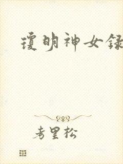琼明神女录全本