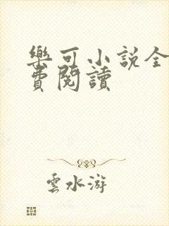 乐可小说全文免费阅读