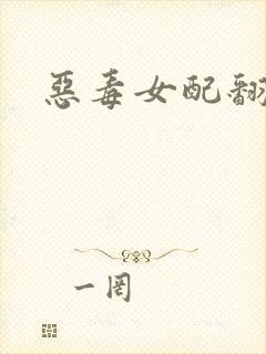 恶毒女配翻身后