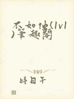 不如他(1v1)笔趣阁