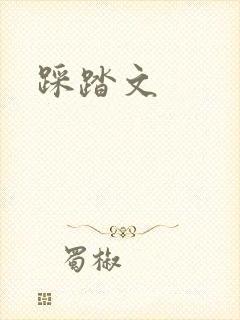 踩踏文