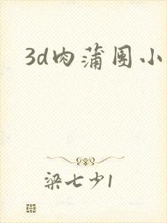 3d肉蒲团小说