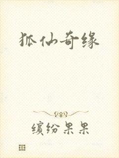 狐仙奇缘