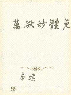 万欲妙体免费读