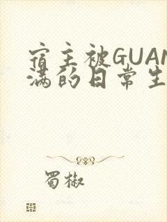 宿主被GUAN满的日常生活