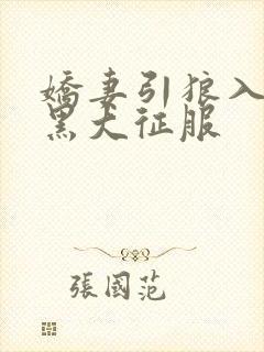 娇妻引狼入室被黑大征服