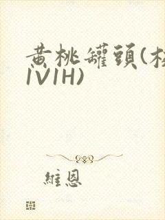 黄桃罐头(校园1V1H)