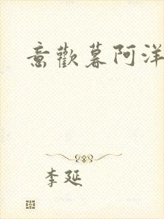 意欢暮阿洋小说