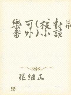 乐可(校对版+番外)小说
