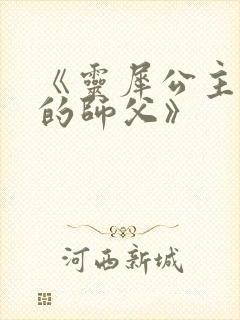 《灵犀公主和她的师父》