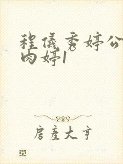 程仪秀婷公欲息肉婷1